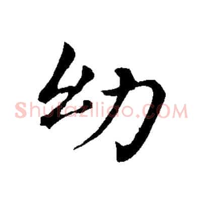 幼