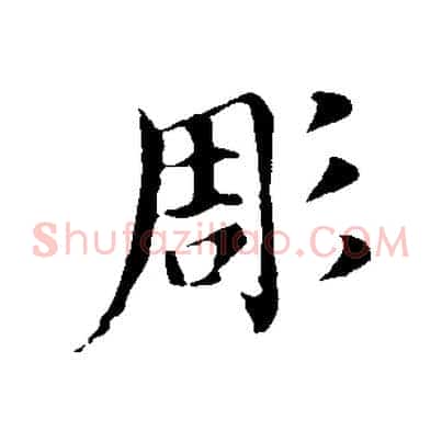 彫