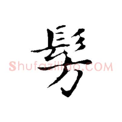彷