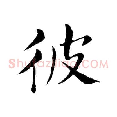 彼