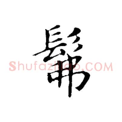 彿