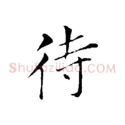 待