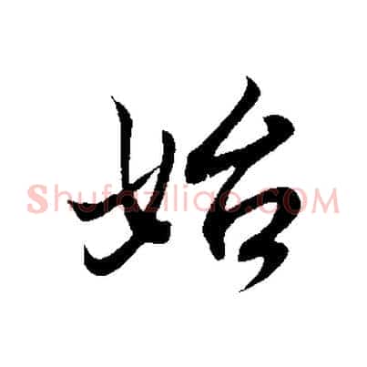 始