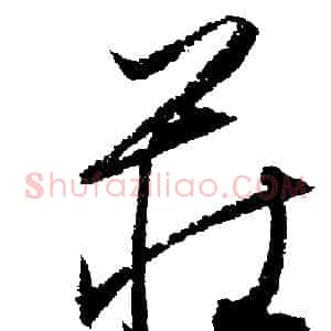 莊