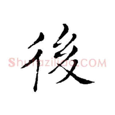 後