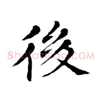 後