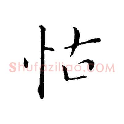 怙