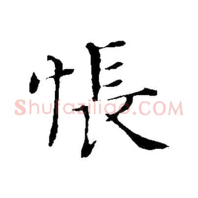 悵