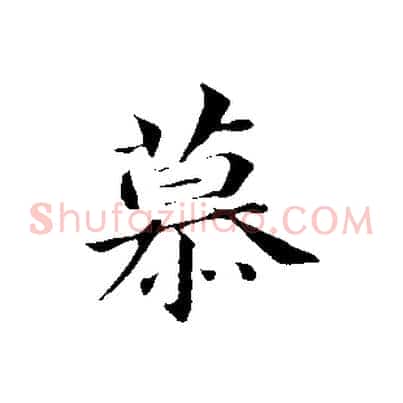 慕