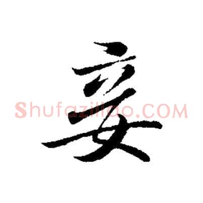 妾