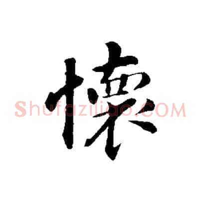 懷