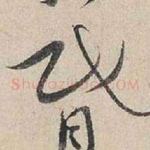 昏