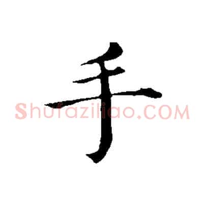 手