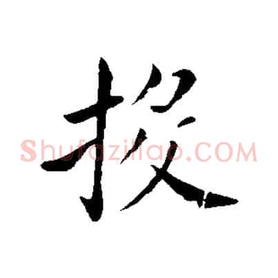 投