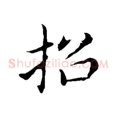 招