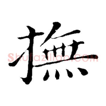 撫