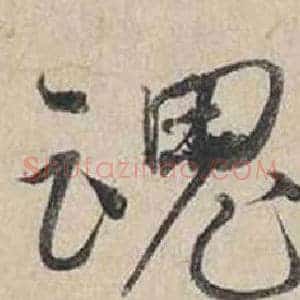 魂