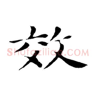 效