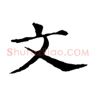 文