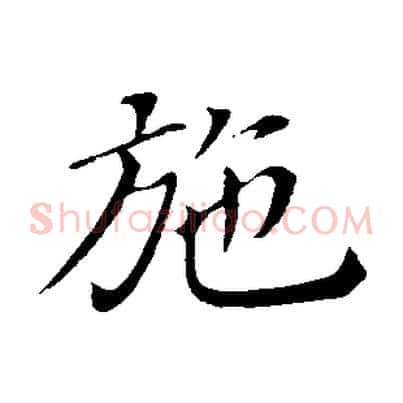 施