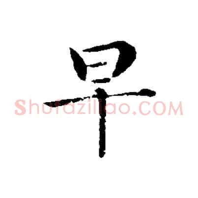 早