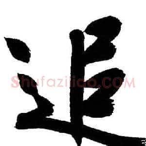 追