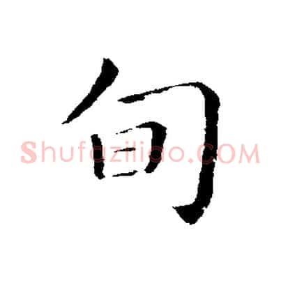 旬
