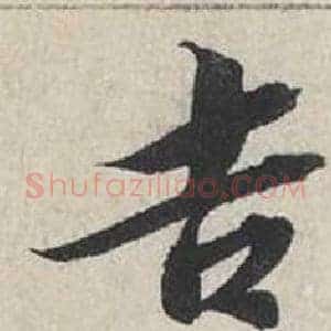吉