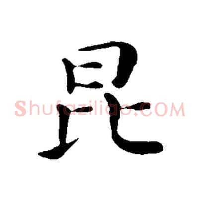 昆