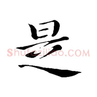 是