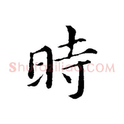 時