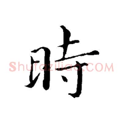 時