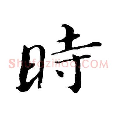 時