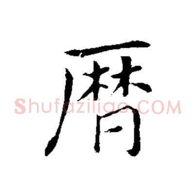 曆
