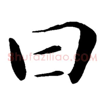 曰