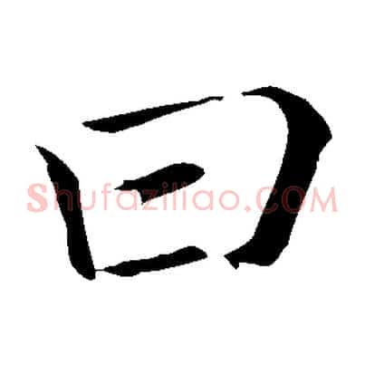 曰
