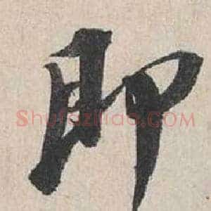 即