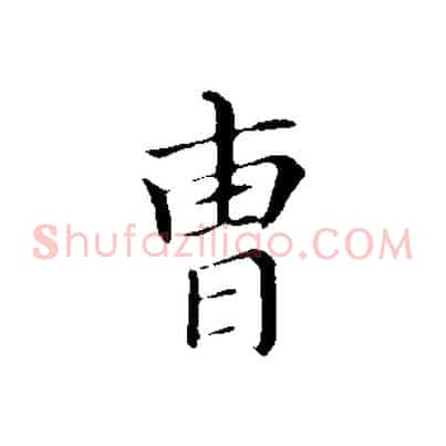 曹