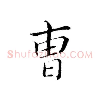 曹