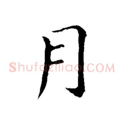 月