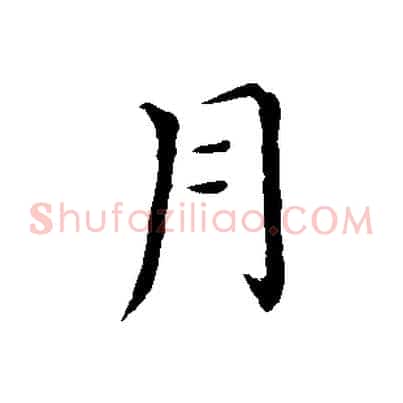 月