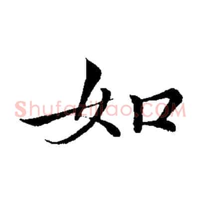 如