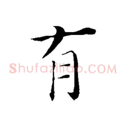 有