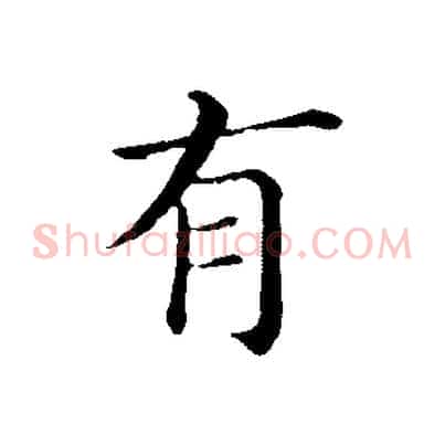 有