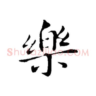樂