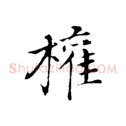 權