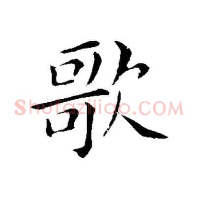 歌