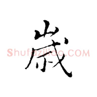 歲