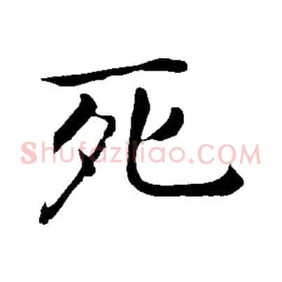 死