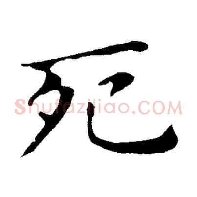 死